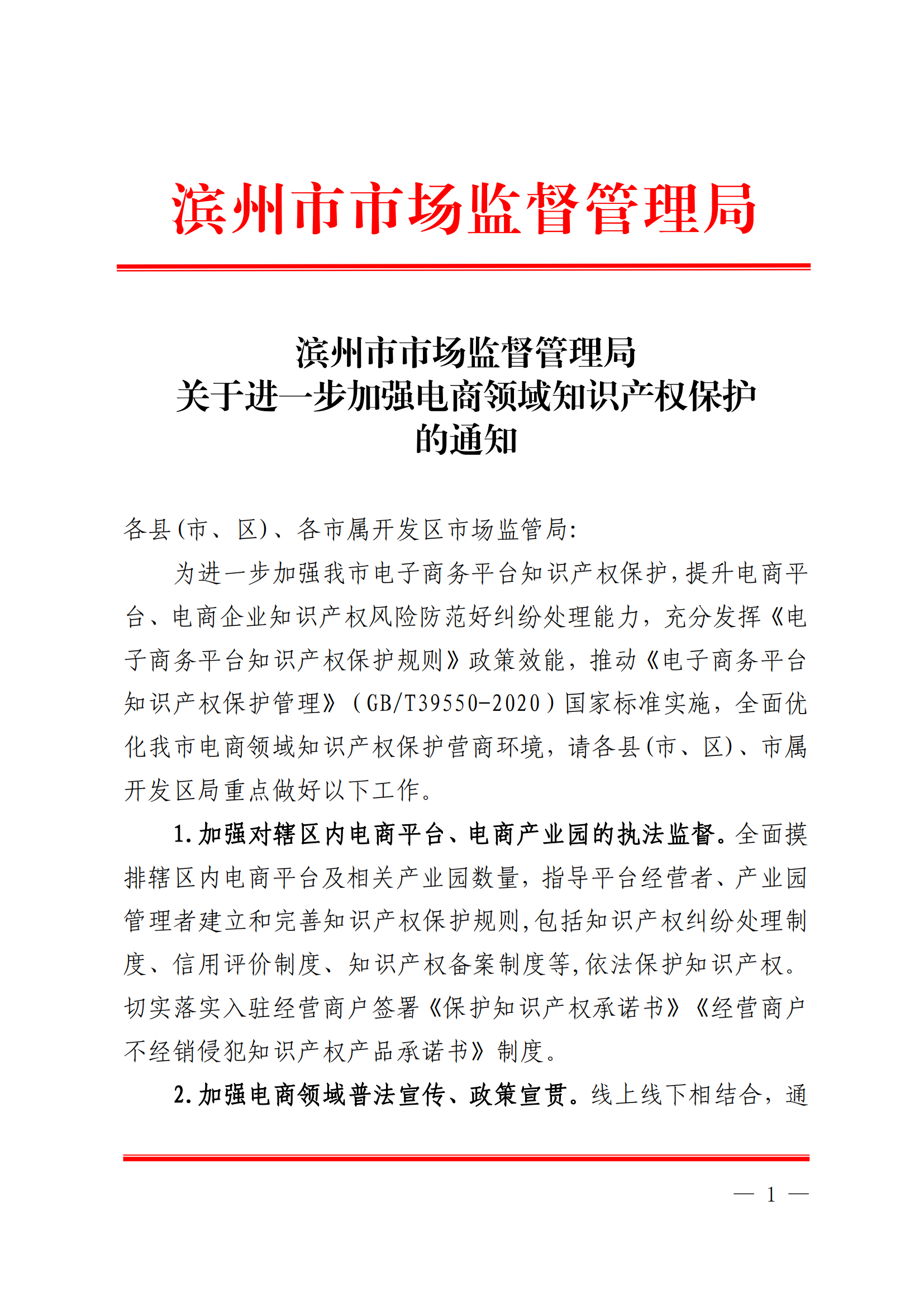 滨州市市场监督管理局关于进一步加强电商领域知识产权保护的通知_00.png